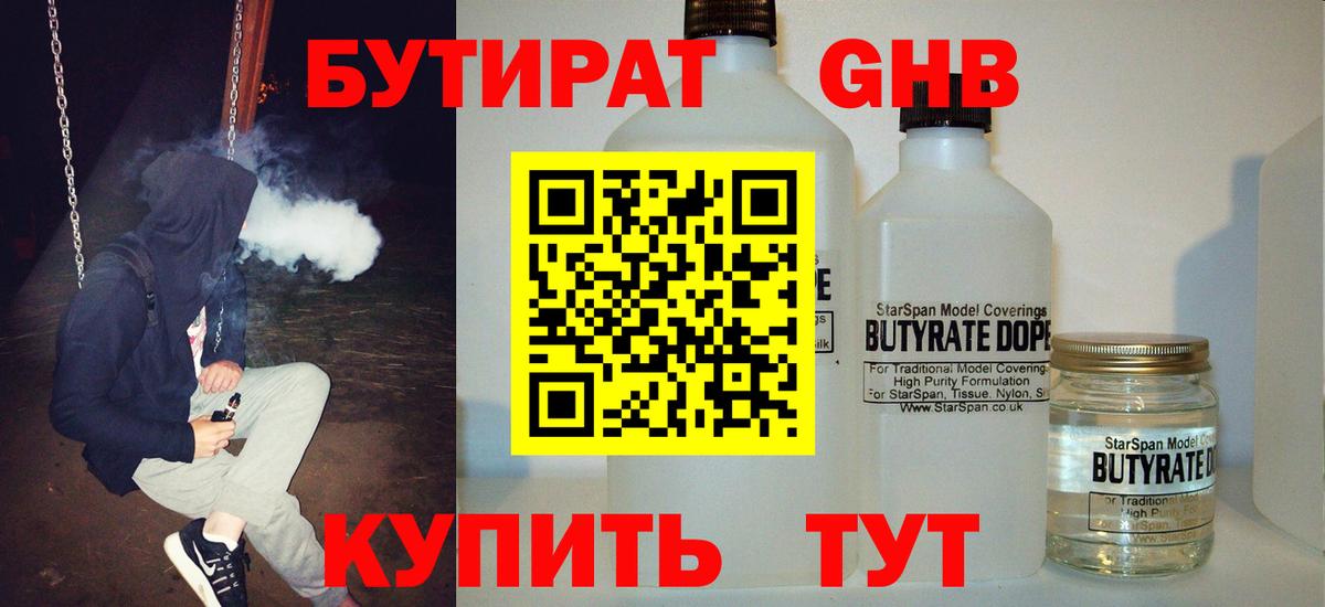 Бутират Butirat Ачинск