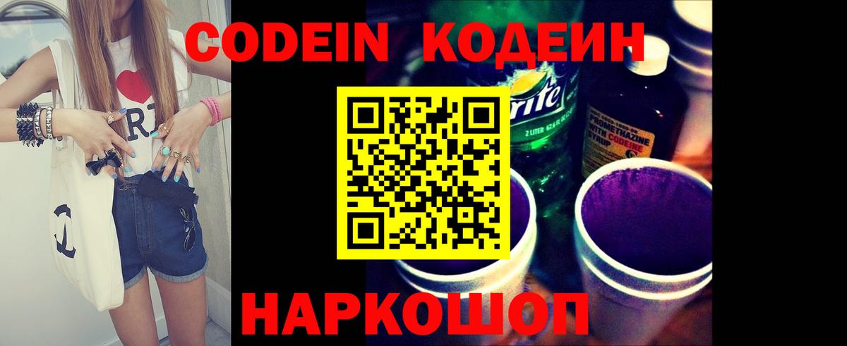 Кодеиновый сироп Lean Purple Drank  Вход с VPN  Ачинск 